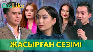 Еңліктің жүргінде жасырған сезімі!