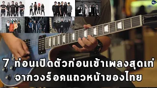 7 ท่อนเปิดตัวก่อนเข้าเพลงสุดเท่จากวงร็อคแถวหน้าของไทย By มีนเนี่ยน Music Concept