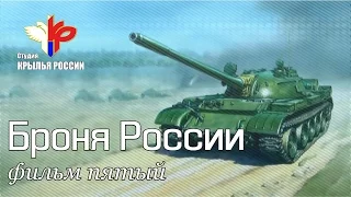 «Броня России» (серия 5 из 10)