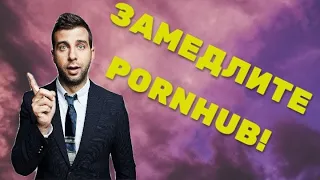 Ургант призвал замедлить Pornhub в России