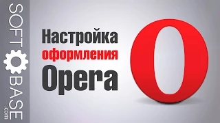 Настройка оформления Opera