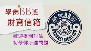 #學佛BB班 #2409 #財寶信箱 #蘿蔔 #嘉菲 #財寶 20240312 20:00