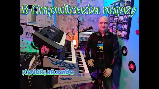 В Стрийськім парку (COVER) НАЖИВО (Ketron Audya5,Ketron EVENT,Yamaha MODX7).