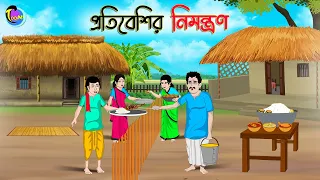 প্রতিবেশির নিমন্ত্রন্ন | Bengali Moral Stories Cartoon | Bangla Golpo | Thakumar Jhuli