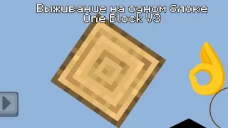 Выживание на одном блоке | Майнкрафт ПЕ Minecraft PE