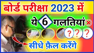 बोर्ड परीक्षा ये 6 गलती ना करें,/ Board Pariksha mein kaun si galti na kare| 2023 Board Exam||