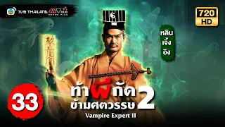 ท้าผีกัดข้ามศตวรรษภาค2 ( VAMPIRE EXPERT II ) [ พากย์ไทย ] | EP.33 | TVB Thailand