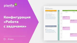 Конфигурация «Работа над задачами»