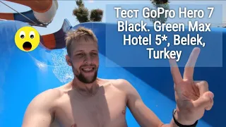 Муж тестирует GoPro HERO 7 Black под водой. Green Max Hotel 5*, Belek.