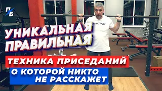 Правильная уникальная техника приседаний, о которой никто не расскажет