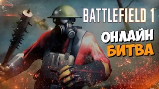 Battlefield 1 Multiplayer Gameplay - ПРОКАЧКА И ОНЛАЙН БИТВА!