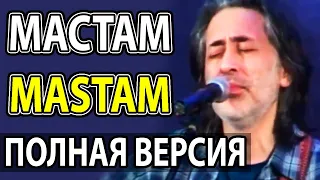 Мастам - Далер Назаров