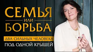 Два сильных человека под одной крышей. Семья или борьба.  | Ольга Лукина