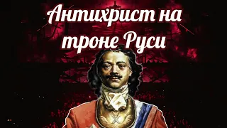 Петр 1  Сказ о том как Антихрист на священный руСкий трон взгромоздился