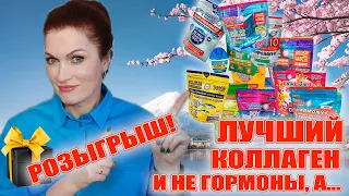 Байер уходит, Fujima нам в помощь! РОЗЫГРЫШ!💥 Новый коллаген и нынче не гормоны, а изофлавоны!