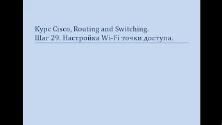 Курс Cisco, Routing and Switching Шаг 30 Настройка специализированной WiFi точки доступа