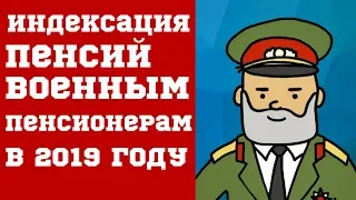 Индексация пенсий военным пенсионерам: когда и сколько