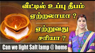 வீட்டில் உப்பு தீபம் ஏற்றலாமா? ஏற்றுவது சரியா? Can we light Salt Deepam @ home |Salt lamp |Salt Diya