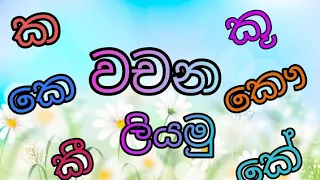 "ක"-"කෞ" දක්වා වචන ලියමු "க"-கௌ" வரை சொற்கள் எழுதுவோம் #sinhala #learning #tamil #basic #spoken mo👇👇