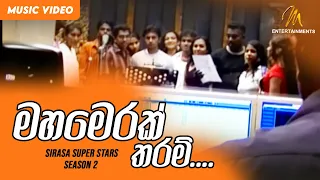 Mahamerak Tharam | මහමෙරක් තරම් | Sirasa Super Stars | Ranga Dassanayake | Upul Shantha Sannasgala