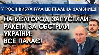 На Бєлгород ЗАПУСТИЛИ РАКЕТИ за обстріли України: ВСЕ ПАЛАЄ | У росії вибухнула центральна залізниця