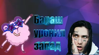 Бараш уронил Запад 【FACE】