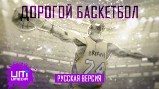 ДОРОГОЙ БАСКЕТБОЛ 2017 | РУССКАЯ ОЗВУЧКА | DEAR BASKETBALL | RUS