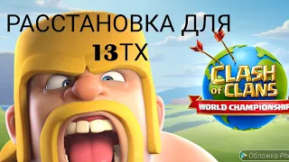 Расстановка 13тх!!!