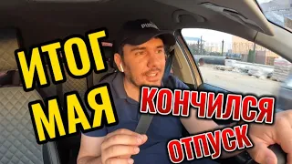 Итог мая/кончился отпуск/ работа в такси 🚕 город Москва