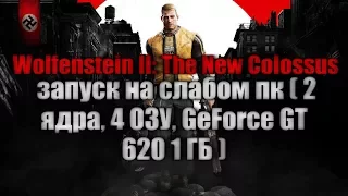 Wolfenstein II: The New Colossus запуск на слабом пк ( 2 ядра, 4 ОЗУ, GeForce GT 620 1 ГБ )