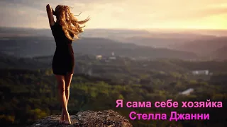 Бомба, а не песня. Я сама себе хозяйка