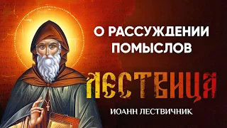 26 О рассуждении помыслов и страстей, и добродетелей — Лествица — Иоанн Лествичник, житие