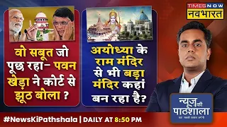 News Ki Pathshala : Sushant Sinha | पवन खेड़ा का वो वीडियो जो अबतक किसी ने नहीं दिखाया ! | Hindi News