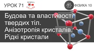 Фізика 10 Урок-презентація: Будова та властивості твердих тіл. Анізотропія кристалів. Рідкі кристали