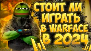 СТОИТ ЛИ ИГРАТЬ В WARFACE В 2024 ГОДУ? САМЫЙ ЧЕСТНЫЙ ОБЗОР!