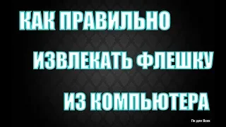 Как правильно вытащить флешку из компьютера.Как безопасно извлечь флешку из компьютера #5