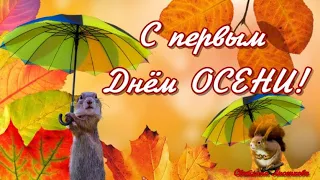 С Первым Днём Осени🍁! Пусть подарит эта Осень вдохновение и любовь🌿!