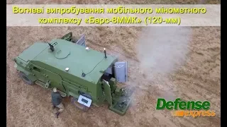 Вогневі випробування мобільного мінометного комплексу «Барс-8ММК» (120-мм)