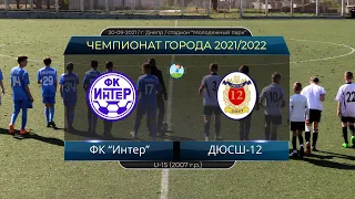 U-15. ФК "Интер" (2007) - ДЮСШ-12 (2007) 30-09-2021