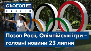 Иск России против Украины, непогода, Олимпиада // Сегодня – полный выпуск от 23 июля 08:00