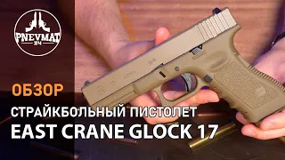 Страйкбольный пистолет East Crane Glock 17 Gen.3 GBB Desert (EC-1101-DE)