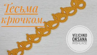 Тесьма для ирландского кружева крючком.  Ленточное кружево крючком. irish lace.