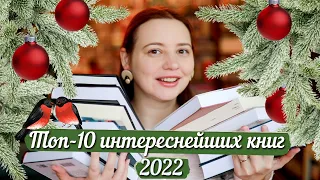 ❄️ЛУЧШИЕ КНИГИ 2022, которые не дали мне уснуть❄️