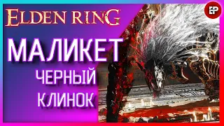 ELDEN RING | Маликет - Черный клинок | Maliketh, the Black Blade | +220000 РУН