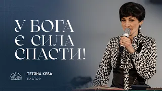 У Бога є сила спасти! | пастор Тетяна Кеба | 18.02.2024