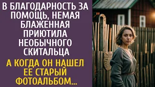 В благодарность немая блаженная приютила необычного скитальца… А когда он нашел ее старый фотоальбом