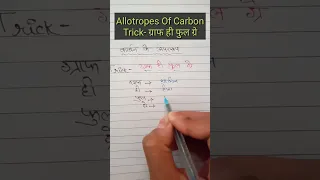 कार्बन के अपररूप 💯🔥||Trick To Remember Allotrope Of Carbon||#allotropesofcarbon #easytrick