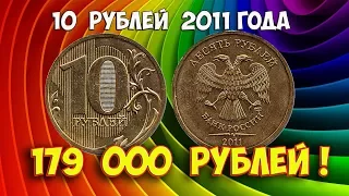 Стоимость редких монет. Как распознать дорогие монеты России достоинством 10 рублей 2011 года