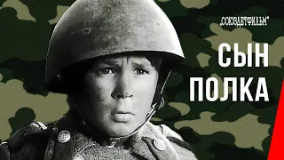 Сын полка / Son of the Regiment (1946) фильм смотреть онлайн