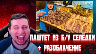 Манурин и Сэндж смотрят ПАШТЕТ ИЗ БУ СЕЛЁДКИ И ЛЁГКИХ | МЕСИВО ВКУСОВ / Разоблачение Стаса Аскета